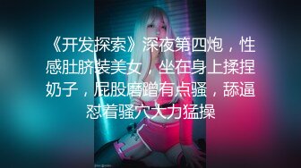 《开发探索》深夜第四炮，性感肚脐装美女，坐在身上揉捏奶子，屁股磨蹭有点骚，舔逼怼着骚穴大力猛操