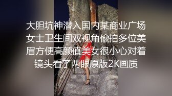 大胆坑神潜入国内某商业广场女士卫生间双视角偸拍多位美眉方便高颜值美女很小心对着镜头看了两眼原版2K画质