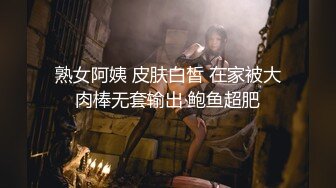 熟女阿姨 皮肤白皙 在家被大肉棒无套输出 鲍鱼超肥