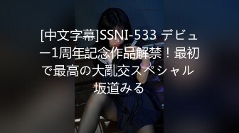 [中文字幕]SSNI-533 デビュー1周年記念作品解禁！最初で最高の大亂交スペシャル 坂道みる