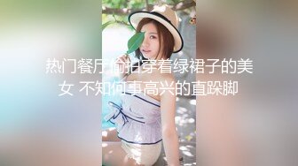 热门餐厅偷拍穿着绿裙子的美女 不知何事高兴的直跺脚