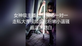 女神级主播 红楼暖暖一对一走私大秀视频露出粉嫩小逼骚逼淫荡对白