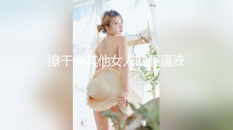 擦干净其他女人的骚逼液