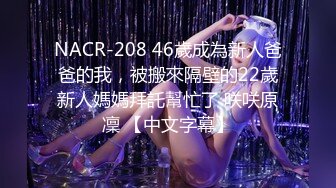 NACR-208 46歲成為新人爸爸的我，被搬來隔壁的22歲新人媽媽拜託幫忙了 咲咲原凜 【中文字幕】