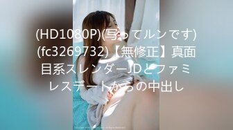 (HD1080P)(写ってルンです)(fc3269732)【無修正】真面目系スレンダーJDとファミレスデートからの中出し