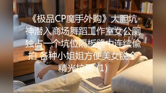 《极品CP魔手外购》大胆坑神潜入商场舞蹈工作室女公厕独占一个坑位隔板缝中连续偸拍 各种小姐姐方便美女脱个精光拉稀 (1)