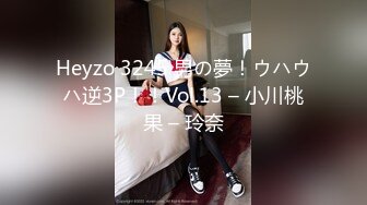 Heyzo 3245 男の夢！ウハウハ逆3P！！Vol.13 – 小川桃果 – 玲奈