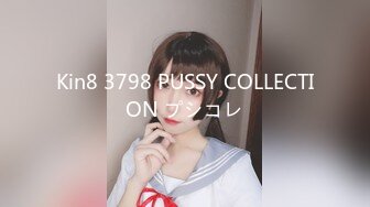 Kin8 3798 PUSSY COLLECTION プシコレ