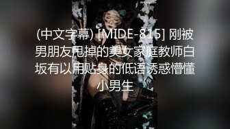 (中文字幕) [MIDE-815] 刚被男朋友甩掉的美女家庭教师白坂有以用贴身的低语诱惑懵懂小男生