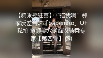 【骑乘控狂喜】“掐我啊”邻家反差台妹「babeneso」OF私拍 童颜美穴逆痴汉骑乘专家【第四弹】 (9)