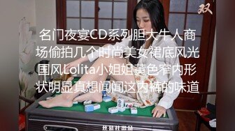 名门夜宴CD系列胆大牛人商场偷拍几个时尚美女裙底风光国风Lolita小姐姐黄色窄内形状明显真想闻闻这内裤的味道