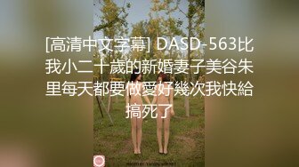 [高清中文字幕] DASD-563比我小二十歲的新婚妻子美谷朱里每天都要做愛好幾次我快給搞死了