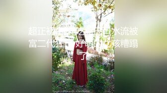 超正初中妹 吃鸡巴口水流被富二代狂日 好萌的女孩糟蹋了