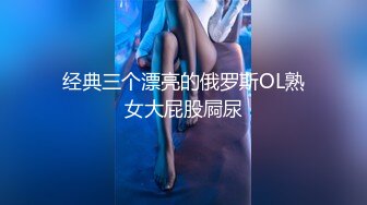 经典三个漂亮的俄罗斯OL熟女大屁股屙尿