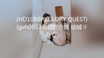 (HD1080P)(GLORY QUEST)(gvh00533)禁断介護 結城りの (2)