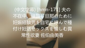 (中文字幕) [hmn-171] 夫の不在中、種無し旦那のために妊娠経験男を自宅に呼んで種付け妊活セックスを愉しむ異常性欲妻 佐伯由美香