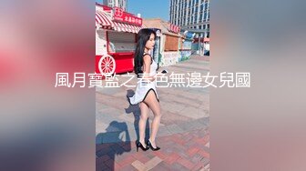 風月寶監之春色無邊女兒國