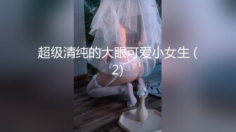 超级清纯的大眼可爱小女生 (2)