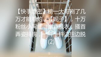 【快手泄密】榜一大哥刷了几万才能看的，【妮子】，十万粉丝小网红，露点脱衣，搔首弄姿抖胸，一件一件边扭边脱 (2)