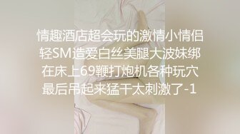 情趣酒店超会玩的激情小情侣轻SM造爱白丝美腿大波妹绑在床上69鞭打炮机各种玩穴最后吊起来猛干太刺激了-1