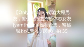 【OnlyFans】小胡渣大屌男友，颜值在线的肉感体态女友[yamthacha]福利合集，蜜桃臀粉穴后入，居家自拍 35