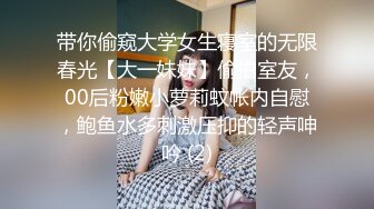 带你偷窥大学女生寝室的无限春光【大一妹妹】偷拍室友，00后粉嫩小萝莉蚊帐内自慰，鲍鱼水多刺激压抑的轻声呻吟 (2)