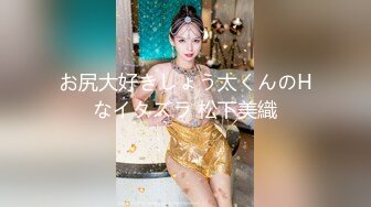 お尻大好きしょう太くんのHなイタズラ 松下美織