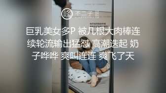 巨乳美女多P 被几根大肉棒连续轮流输出猛怼 高潮迭起 奶子哗哗 爽叫连连 爽飞了天