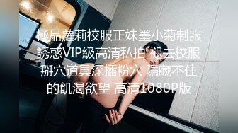 極品蘿莉校服正妹墨小菊制服誘惑VIP級高清私拍 褪去校服掰穴道具深插粉穴 隱藏不住的飢渴欲望 高清1080P版