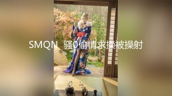 SMQN  骚0偷情求操被操射