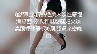 超然刺激精品绝美人妖性感饱满黛西-泰勒和魅惑骚妇火辣高跟裸体爱昵吃乳舔逼亲密啪啪