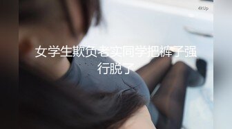 女学生欺负老实同学把裤子强行脱了