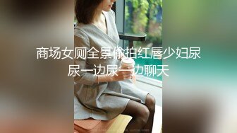 商场女厕全景偷拍红唇少妇尿尿一边尿一边聊天