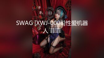 SWAG [XWJ-0008]性爱机器人 菲菲