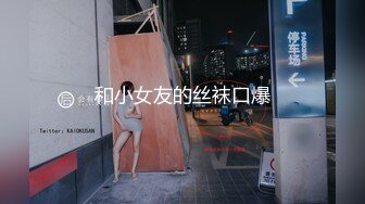 和小女友的丝袜口爆