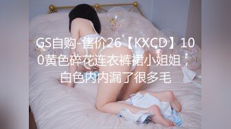 GS自购-售价26【KXCD】100黄色碎花连衣裤裙小姐姐，白色内内漏了很多毛