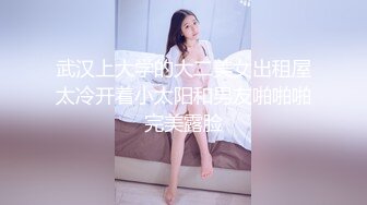 武汉上大学的大二美女出租屋太冷开着小太阳和男友啪啪啪完美露脸