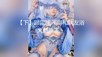 【最新极品流出】完美身材豪乳女神『灿珠』Onlyfans性爱私拍流出 女仆装蒙眼猛烈骑乘操 (2)