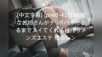 (中文字幕) [pred-410] 綺麗なお姉さんがチ○ポバカになるまでヌイてくれる種搾りメンズエステ 楪カレン