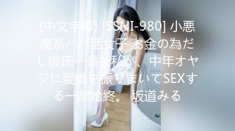 (中文字幕) [SSNI-980] 小悪魔系パパ活女子 お金の為だし彼氏一番な私が、中年オヤジに愛嬌を振りまいてSEXする一部始終。 坂道みる