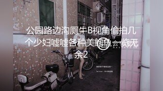 公园路边沟厕牛B视角偷拍几个少妇嘘嘘各种美鲍鱼一览无余2