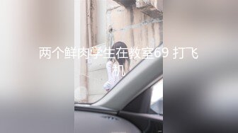 两个鲜肉学生在教室69 打飞机