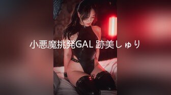 小悪魔挑発GAL 跡美しゅり