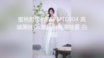 蜜桃影像传媒 PMTC004 高端黑丝OL被操得高潮抽蓄 白沛瑶