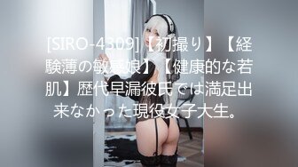 [SIRO-4309]【初撮り】【経験薄の敏感娘】【健康的な若肌】歴代早漏彼氏では満足出来なかった現役女子大生。