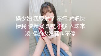 操少妇 我要射了 不行 鸡吧快操我 快操我 鸡吧不够 入珠来凑 操的少妇骚叫不停