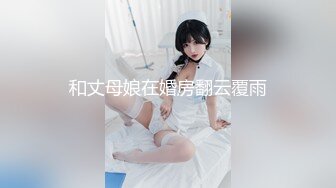 和丈母娘在婚房翻云覆雨