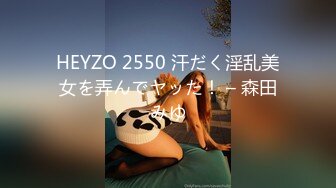 HEYZO 2550 汗だく淫乱美女を弄んでヤッた！ – 森田みゆ