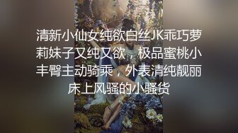 清新小仙女纯欲白丝JK乖巧萝莉妹子又纯又欲，极品蜜桃小丰臀主动骑乘，外表清纯靓丽床上风骚的小骚货