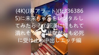 (4K)(J系アラート)(fc3363865)に未来ちゃんをレンタルしてみたら？③巨漢に埋もれて潰れそうになりながらも必死に受け止め中出しエッチ編